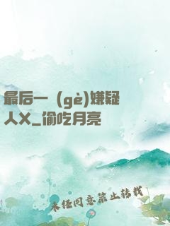 最后一個(gè)嫌疑人X