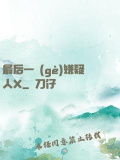最后一個(gè)嫌疑人X