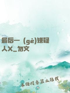 最后一個(gè)嫌疑人X