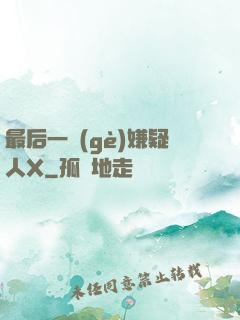 最后一個(gè)嫌疑人X