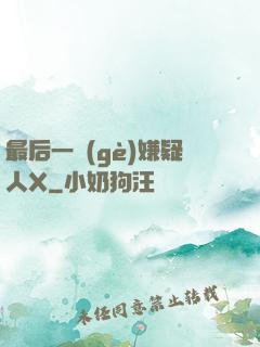 最后一個(gè)嫌疑人X