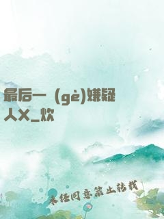 最后一個(gè)嫌疑人X