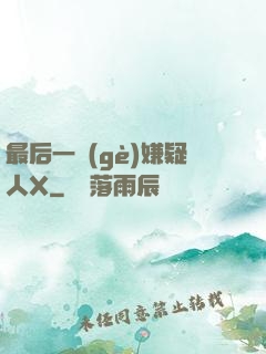 最后一個(gè)嫌疑人X
