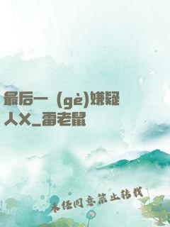最后一個(gè)嫌疑人X