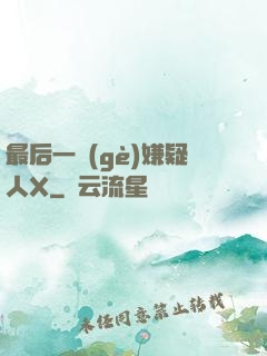 最后一個(gè)嫌疑人X