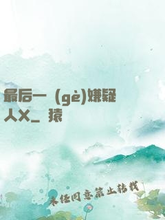 最后一個(gè)嫌疑人X