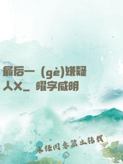 最后一個(gè)嫌疑人X