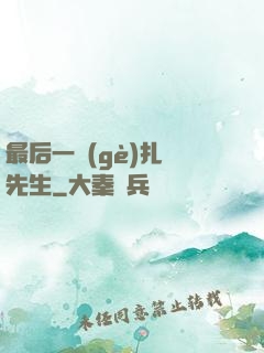 最后一個(gè)扎紙先生