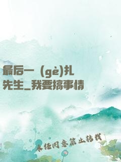 最后一個(gè)扎紙先生