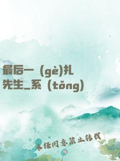 最后一個(gè)扎紙先生