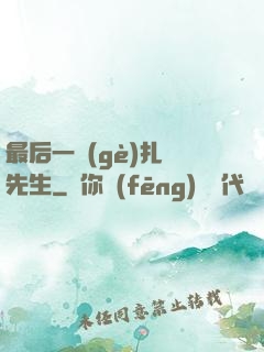最后一個(gè)扎紙先生