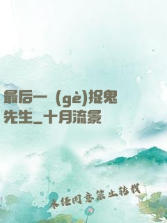 最后一個(gè)捉鬼先生