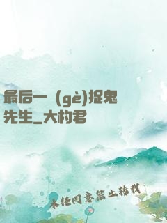 最后一個(gè)捉鬼先生