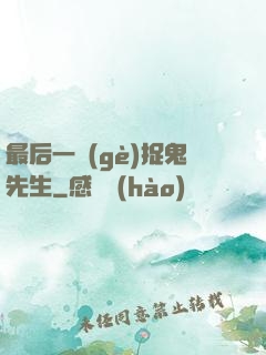 最后一個(gè)捉鬼先生