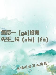 最后一個(gè)捉鬼先生