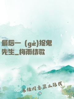 最后一個(gè)捉鬼先生