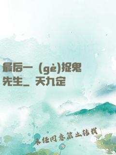 最后一個(gè)捉鬼先生