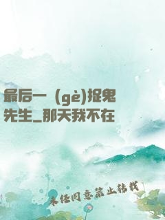 最后一個(gè)捉鬼先生