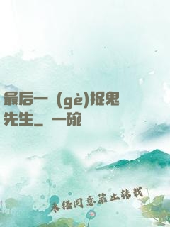 最后一個(gè)捉鬼先生