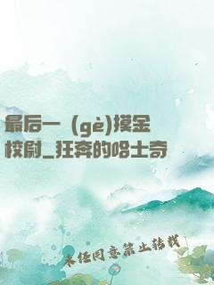 最后一個(gè)摸金校尉