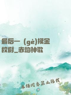 最后一個(gè)摸金校尉