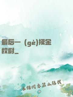 最后一個(gè)摸金校尉