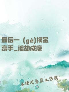 最后一個(gè)摸金高手