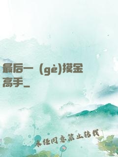 最后一個(gè)摸金高手