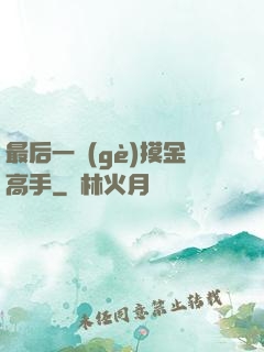 最后一個(gè)摸金高手
