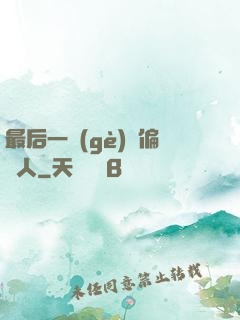 最后一個(gè)撈偏傳人