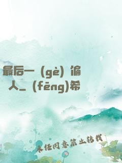 最后一個(gè)撈偏傳人