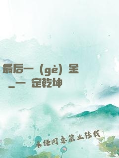 最后一個(gè)煉金師