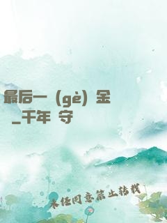 最后一個(gè)煉金師