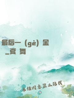 最后一個(gè)煉金師