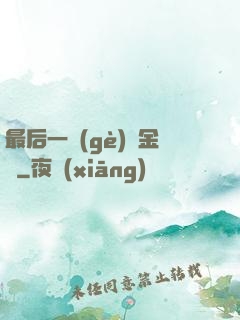 最后一個(gè)煉金師