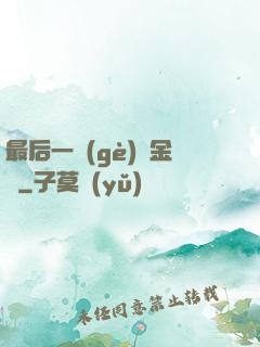 最后一個(gè)煉金師