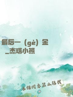 最后一個(gè)煉金師