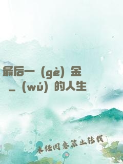 最后一個(gè)煉金師
