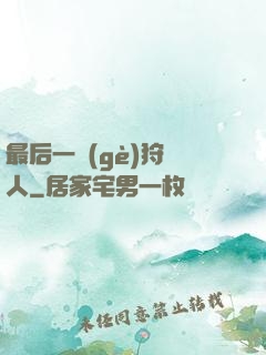 最后一個(gè)狩獵人