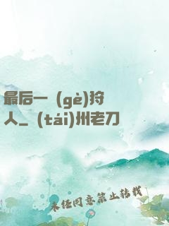 最后一個(gè)狩獵人