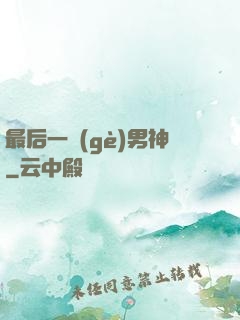 最后一個(gè)男神