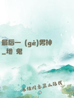 最后一個(gè)男神