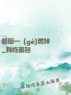 最后一個(gè)男神