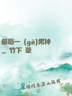 最后一個(gè)男神