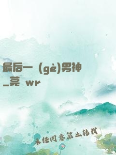 最后一個(gè)男神