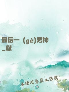 最后一個(gè)男神