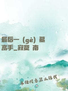 最后一個(gè)盜墓高手