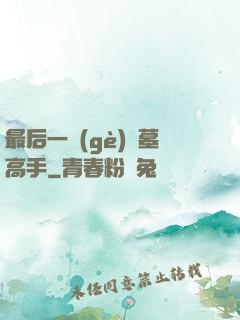 最后一個(gè)盜墓高手