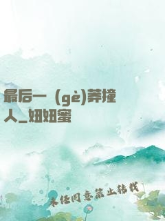 最后一個(gè)莽撞人