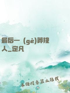 最后一個(gè)莽撞人